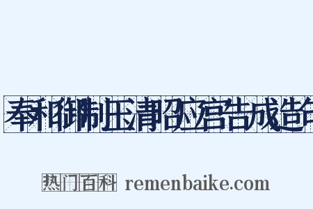 奉和御制玉清昭应宫告成造句是什么意思的图片